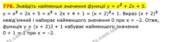 776. Знайдіть найменше значення функції у = х2 + 2х + 5. — ГДЗ Алгебра 7 клас Істер 2020