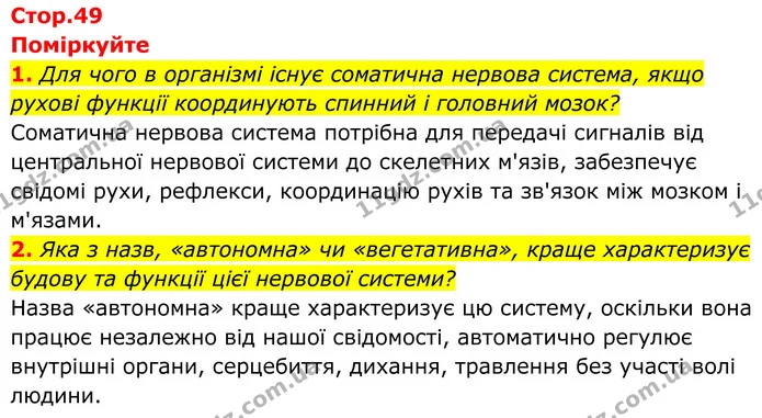 1. Для чого в організмі існує соматична нервова система, якщо рухові функції координують спинний і головний мозок? — ГДЗ Біологія 8 клас Балан