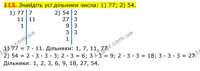 113. Знайдіть усі дільники числа: 1) 77; 2) 54. — ГДЗ Математика 6 клас Кравчук 2023