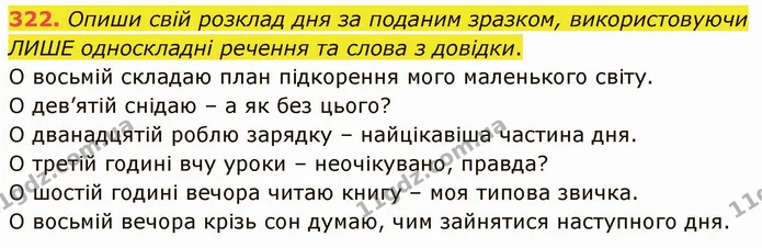 322. Опиши свій розклад дня за поданим зразком, використовуючи ЛИШЕ односкладні речення та слова з довідки. — ГДЗ Українська мова 5 клас Онатій
