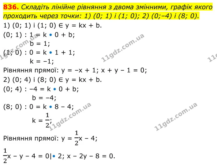 836. Складіть лінійне рівняння з двома змінними, графік якого проходить через точки: 1) (0; 1) і (1; 0); 2) (0;–4) і (8; 0). — ГДЗ Алгебра 7 клас Тарасенкова 2024