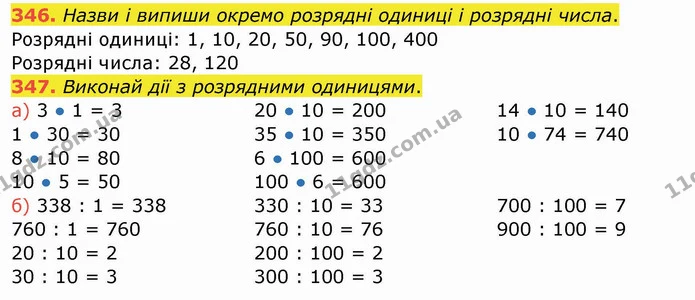 346. Назви і випиши окремо розрядні одиниці і розрядні числа. — ГДЗ Математика 4 клас Заїка