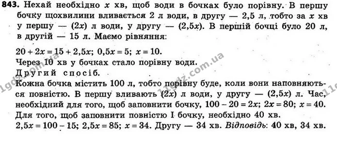 843. Біля будинку стоять дві бочки, місткість кожної з яких дорівнює 100 л. У першій бочці є 20 л дощової води, а в другій — 15 л — ГДЗ Алгебра 7 клас Кравчук 2015