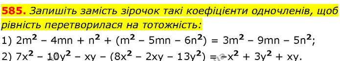 585. Запишіть замість зірочок такі коефіцієнти одночленів, щоб рівність перетворилася на тотожність: — ГДЗ Алгебра 7 клас Істер 2024