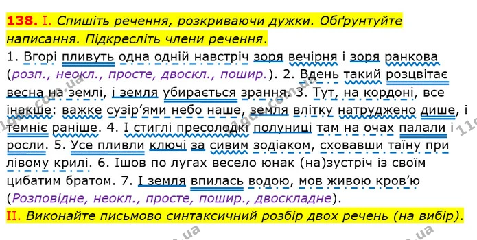 138. І. Спишіть речення, розкриваючи дужки. Обґрунтуйте написання. Підкресліть члени речення. — ГДЗ Українська мова 8 клас Заболотний 2021