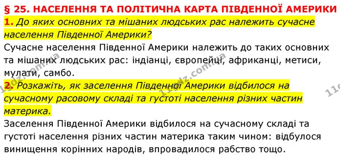 1. До яких основних та мішаних людських рас належить сучасне населення Південної Америки? — ГДЗ Географія 7 клас Кобернік