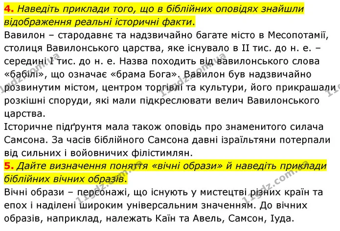4. Наведіть приклади того, що в біблійних оповідях знайшли відображення реальні історичні факти. — ГДЗ Зарубіжна література 6 клас Волощук