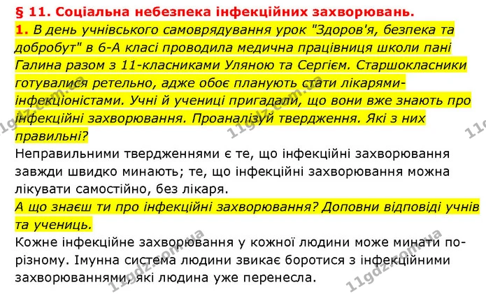 1. В день учнівського самоврядування урок "Здоров'я, безпека та добробут" в 6-А класі проводила медична працівниця школи пані Галина — ГДЗ Здоров’я, безпека 6 клас Шиян