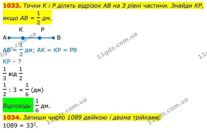 1033. Точки К і Р ділять відрізок АВ на З рівні частини. Знайди КР, якщо АВ = 12 дм. — ГДЗ Математика 5 клас Бевз