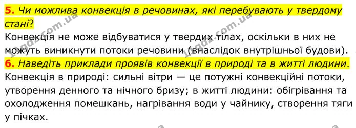 5. Чи можлива конвекція в речовинах, які перебувають у твердому стані? — ГДЗ Фізика 8 клас Бар'яхтар