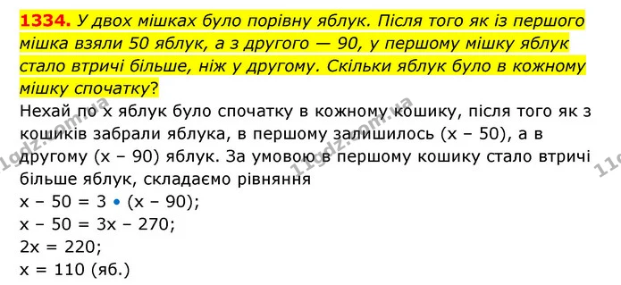 1334. У двох мішках було порівну яблук. Після того як із першого мішка взяли 50 яблук, а з другого — 90, у першому мішку яблук стало — ГДЗ Математика 6 клас Кравчук 2023
