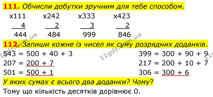 111. Обчисли добутки зручним для тебе способом. — ГДЗ Математика 4 клас Листопад