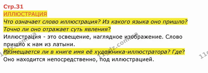 Что означает слово иллюстрация? Из какого языка оно пришло? Точно ли оно отражает суть явления? — ГДЗ Русский язык и чтение 4 класс Лапшина 2 ч.