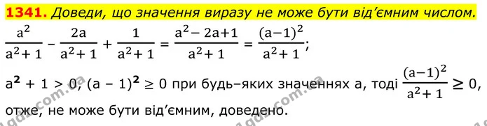 1341. Доведи, що значення виразу не може бути від’ємним числом. — ГДЗ Алгебра 8 клас Бевз