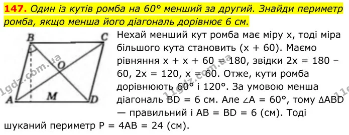 147. Один із кутів ромба на 60° менший за другий. Знайди периметр ромба, якщо менша його діагональ дорівнює 6 см. — ГДЗ Геометрія 8 клас Бевз