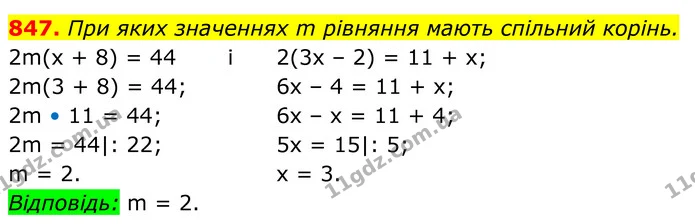 847. При яких значеннях m рівняння мають спільний корінь. — ГДЗ Алгебра 7 клас Бевз