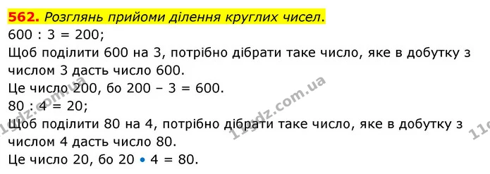 562. Розглянь прийоми ділення круглих чисел. — ГДЗ Математика 3 клас Бевз 2 частина