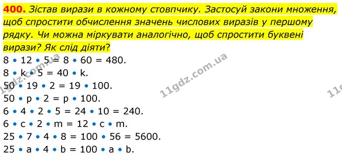 400. Зістав вирази в кожному стовпчику. Застосуй закони множення, щоб спростити обчислення значень числових виразів у першому рядку. Чи — ГДЗ Математика 5 клас Скворцова 2022
