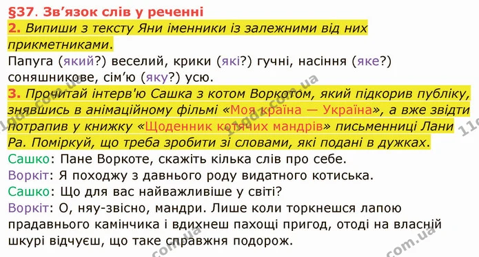 2. Випиши з тексту Яни іменники із залежними від них прикметниками. — ГДЗ Українська мова та читання 4 клас Остапенко 1 ч.