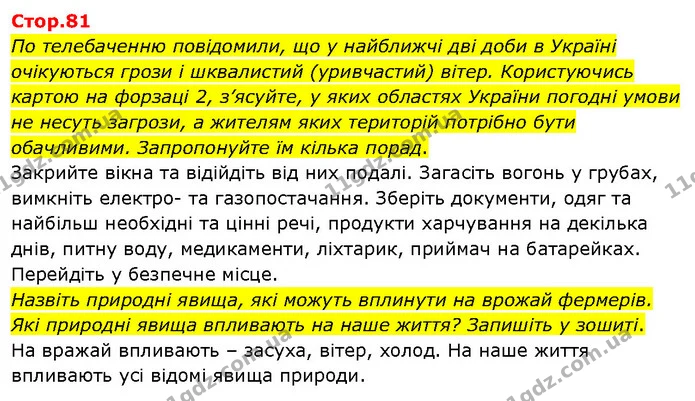 По телебаченню повідомили, що у найближчі дві доби в Україні очікуються грози і шквалистий (уривчастий) вітер. Користуючись картою на — ГДЗ Я досліджую світ 3 клас Гільберг 1-2 ч.