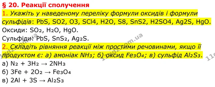 1. Укажіть у наведеному переліку формули оксидів і формули сульфідів: PbS, SO2, O3, SCl4, H2O, S8, SnS2, H2SO4, Ag2S, HgO. — ГДЗ Хімія 8 клас Попель