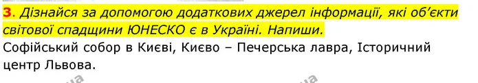 3. Дізнайся за допомогою додаткових джерел інформації, які об’єкти світової спадщини ЮНЕСКО є в Україні. Напиши. — ГДЗ Робочий зошит Я досліджую світ 4 клас Грущинська