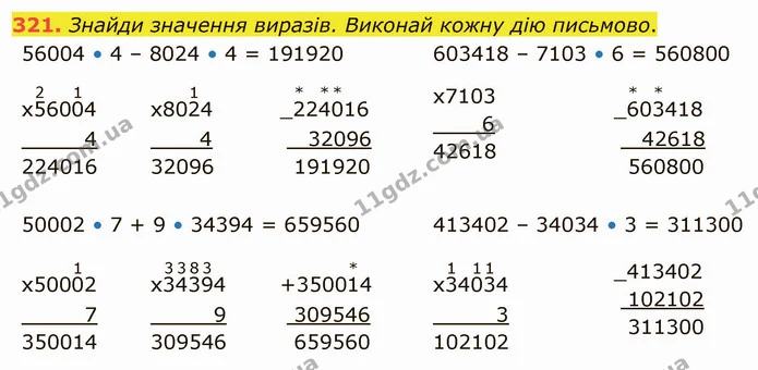 321. Знайди значення виразів. Виконай кожну дію письмово. — ГДЗ Математика 4 клас Оляницька