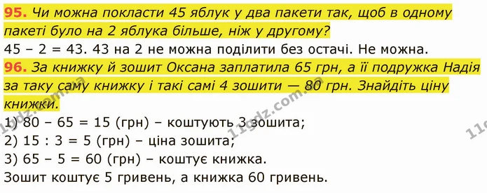 95. Чи можна покласти 45 яблук у два пакети так, щоб в одному пакеті було на 2 яблука більше, ніж у другому? — ГДЗ Математика 5 клас Кравчук