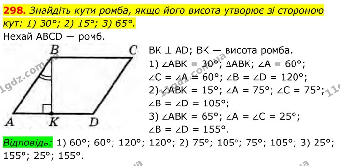 298. Знайдіть кути ромба, якщо його висота утворює зі стороною кут: 1) 30°; 2) 15°; 3) 65°. — ГДЗ Геометрія 8 клас Бурда