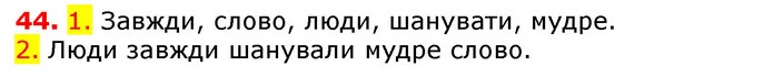 44. 1. Завжди, слово, люди, шанувати, мудре. — ГДЗ Українська мова 5 клас Єрмоленко 2018