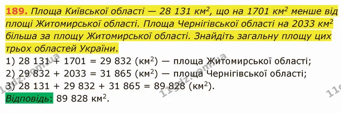 189. Площа Київської області — 28 131 км2, що на 1701 км2 менше від площі Житомирської області. Площа Чернігівської області на 2033 км2 — ГДЗ Математика 5 клас Мерзляк
