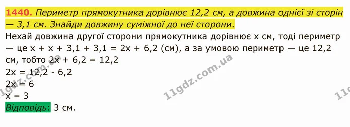 1440. Периметр прямокутника дорівнює 12,2 см, а довжина однієї зі сторін — 3,1 см. Знайди довжину суміжної до неї сторони. — ГДЗ Математика 5 клас Істер 2022