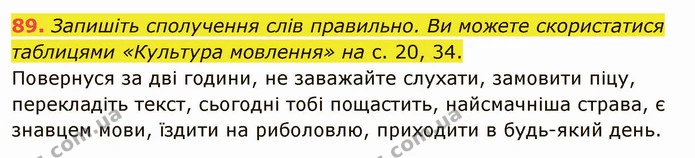 89. Запишіть сполучення слів правильно. Ви можете скористатися таблицями «Культура мовлення» на с. 20, 34. — ГДЗ Українська мова 5 клас Заболотний 2022