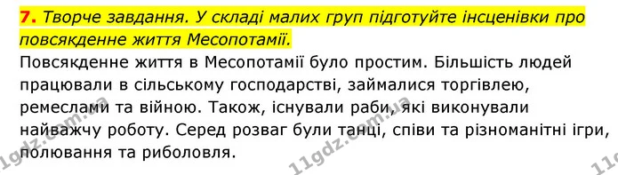 7. Творче завдання. У складі малих груп підготуйте інсценівки про повсякденне життя Месопотамії. — ГДЗ Історія України 6 клас Гісем