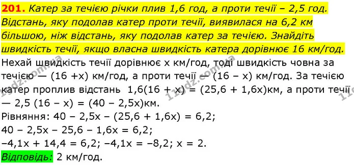 201. Катер за течією річки плив 1,6 год, а проти течії – 2,5 год. — ГДЗ Алгебра 7 клас Істер 2024