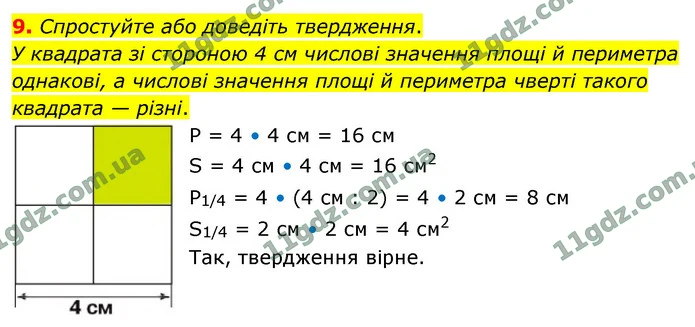 9. Спростуйте або доведіть твердження. — ГДЗ Математика 4 клас Логачевська 1-2 ч. 2021