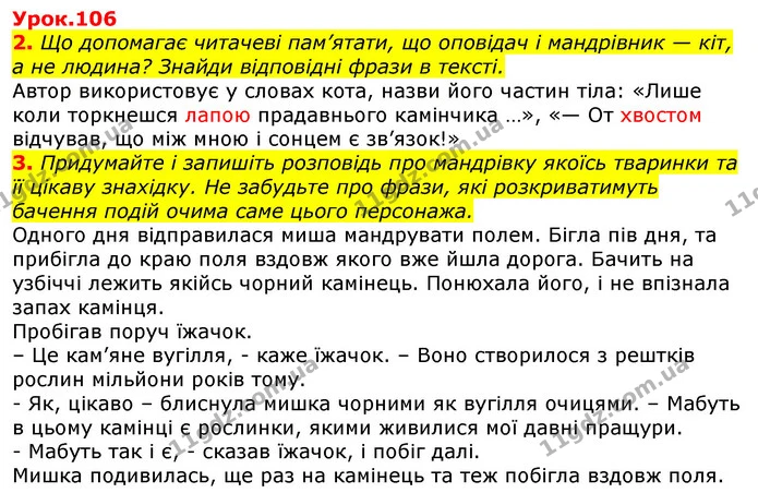 2. Що допомагає читачеві пам’ятати, що оповідач і мандрівник — кіт, а не людина? Знайди відповідні фрази в тексті. — ГДЗ Українська мова та читання 3 клас Остапенко 1-2 ч.