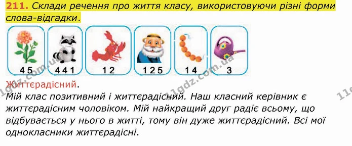 211. Склади речення про життя класу, використовуючи різні форми слова-відгадки. — ГДЗ Українська мова та читання 4 клас Кравцова