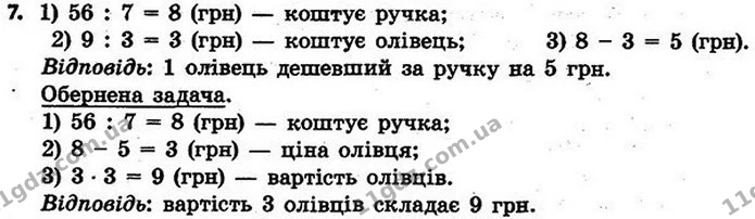 7. За 8 ручок заплатили 64 грн, а за 3 олівці — 12 грн. На скільки олівець дешевший від ручки? — ГДЗ Математика 4 клас Скворцова 2015