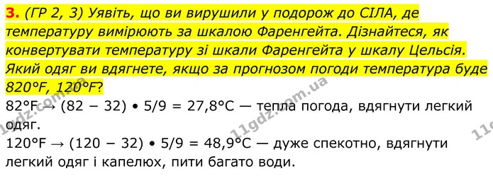 3. (ГР 2, 3) Уявіть, що ви вирушили у подорож до СІЛА, де температуру вимірюють за шкалою Фаренгейта. Дізнайтеся, як конвертувати — ГДЗ Зошит практичні Географія 8 клас Гільберг