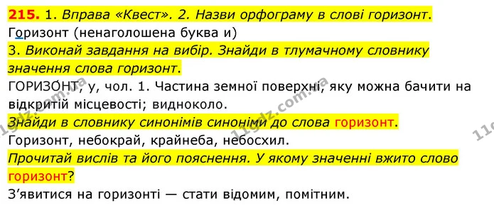 215. 1. Вправа «Квест». 2. Назви орфограму в слові горизонт. — ГДЗ Українська мова та читання 3 клас Кравцова (1 частина)