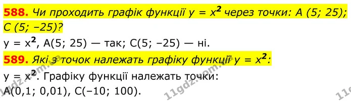 588. Чи проходить графік функції у = х2 через точки: А (5; 25); — ГДЗ Алгебра 8 клас Бевз