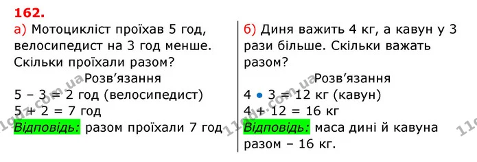 162. Минулого року Світланці було 8 років. Скільки років їй виповниться через 2 роки? — ГДЗ Математика 3 клас Заїка 1-2 ч.