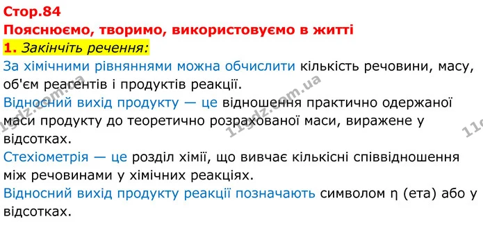 Стор. 84 — 1 (2) — ГДЗ Хімія 8 клас Мідак — ГДЗ Хімія 8 клас Мідак