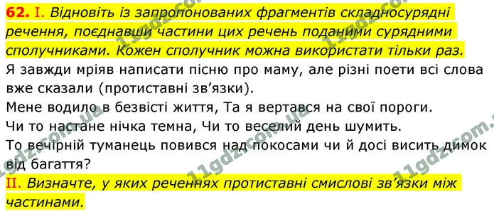 62. І. Відновіть із запропонованих фрагментів складносурядні речення, поєднавши частини цих речень поданими сурядними сполучниками — ГДЗ Українська мова 9 клас Заболотний 2026