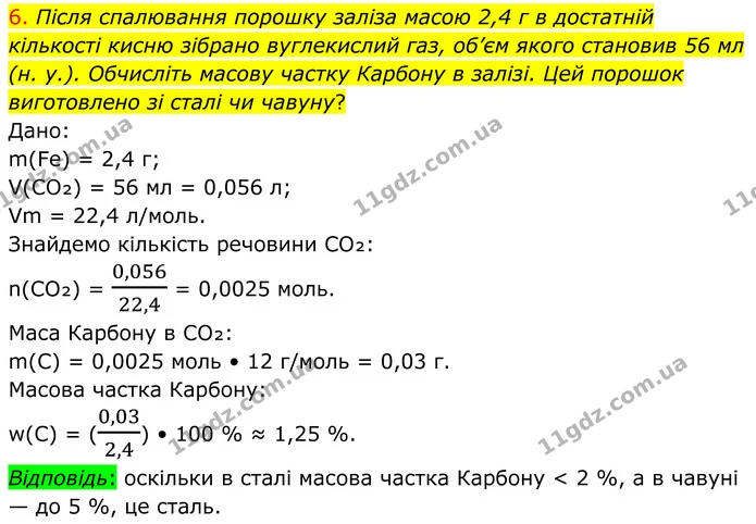 6. Після спалювання порошку заліза масою 2,4 г в достатній кількості кисню зібрано вуглекислий газ, об’єм якого становив 56 мл (н. у.) — ГДЗ Хімія 8 клас Попель