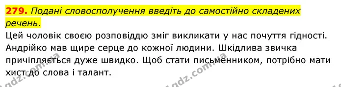 279. Подані словосполучення введіть до самостійно складених речень. — ГДЗ Українська мова 5 клас Глазова 2022