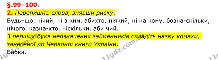 2. Перепишіть слова, знявши риску. — ГДЗ Українська мова 6 клас Авраменко