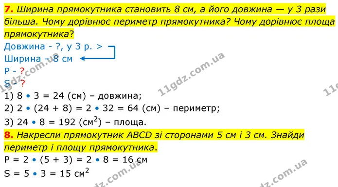 7. Ширина прямокутника становить 8 см, а його довжина — у 3 рази більша. Чому дорівнює периметр прямокутника? Чому дорівнює площа — ГДЗ Математика 4 клас Скворцова