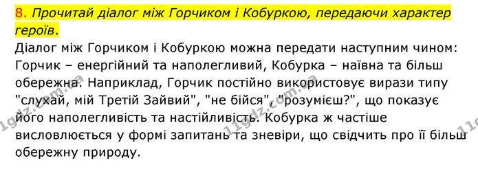 8. Прочитай діалог між Горчиком і Кобуркою, передаючи характер героїв. — ГДЗ Українська мова 4 клас Ємець